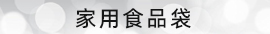 家庭用食品袋